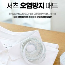 와이셔츠 목때 얼룩 방지 패드 누런 찌뜬때 땀 흡수 잘라쓰는 패치 스티커 롤 모자 변색, 상품선택, 셔츠오염방지패드