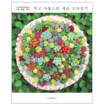작고 사랑스런 세둠 모아심기 - 가정/생활/요리
