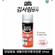 헬멧김서림방지 뒷유리김서림방지 준중형차김서림방지 자동차김서림방지 김서림방지폼타입 김서림방지제