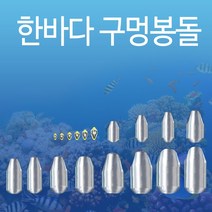 낚시봉돌 구멍추 고리추 야광추 축광 물방울 다운샷 채비 (한바다봉돌), 14호(구멍추)