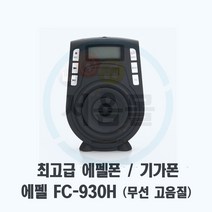 FC-930H 에펠폰 마스터H-헤드셋마이크 기가폰 강의용