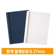 무지 열제본용 커버 50매 흰색 27mm 표지 교재 문서 학교 사무실 교무실