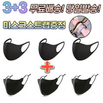 3+3 [스트랩증정] 숨쉬기편한 귀안아픈 빨아쓰는 세탁가능 새부리 운동용 스포츠 등산 기능성 신축성 통풍 3D 패션 마스크, 1-7.연예인 패션 마스크 아동 블랙 6매