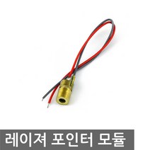 레이저 모듈(레드) 6.5x18 포인터모듈 레이저포인터 부품 전자공학 레이저포인터, L0011. 레이저 레드 5mW