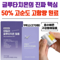 서울제약 초고함량 글루타치온 필름 히알루론산 피부 노화방지 미백 이너뷰티 [당일발송], 9박스(233mg x 270매)