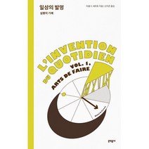 일상의 발명 : 실행의 기예, 미셸 드 세르토 저/신지은 역, 문학동네