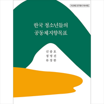 집문당 한국 청소년들의 공동체지향목표 +미니수첩제공, 신종호