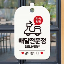 깔끔글씨 라운드 홀 화이트 블랙 아크릴 안내판 표지판 상점 가게 오픈 클로즈 웰컴 사무실 어린이집 공공장소 종류선택 1개, 신속정확 배달전문점 감사   화이트