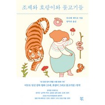 작가정신 작가정신-조제와 호랑이와 물고기들, 다나베 세이코 (지은이), 양억관 (옮긴이)