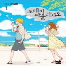 [개똥이네][중고-상] 도레미파솔라시도 1