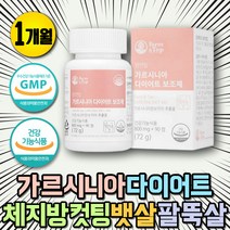 예신 복부 뱃살 체지방 다이어트 가르시니아 컷팅제 개미허리 건강한 다이어트 탄수화물컷 개미허리 탄수화물컷팅 하복부 허벅지안쪽살빼기 내장지방 다이어트 보조제 여성 남성