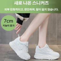 봄철 여성 키높이 된 아웃도어용 운동화 스타일리시한 여성화 7cm키높이 증가