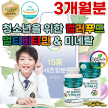 식약처 인증 청소년 을 위한 빈틈없는 영양 설계 하루 한알 멀티 비티민 앤 미네랄 비타민 C D E K A B1 B2 B6 B12 엽산 나이아신 판토텐산 비오틴 아연 파는곳 추천