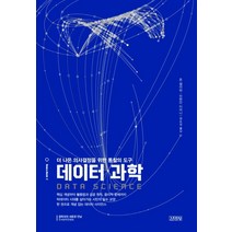 데이터 과학:더 나은 의사결정을 위한 통찰의 도구, 김영사