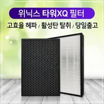 [하우스필터] 위닉스 타워XQ600 공기청정기 AGX660W-W0필터 2SET, 상세 설명 참조