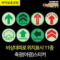 바닥형 비상구 원형 축광(야광)스티커 11종 200파이, 410D01-01(녹색)