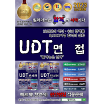 2023 밀리더스 UDT 특수전전단 면접 최종 합격 완벽 대비 + 지원동기 성장환경 기출문제 (1시험장), E-Book(전자책)