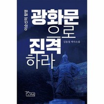 광화문으로 진격하라 이순신의 항명, 상품명