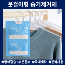 염화칼슘 옷걸이형 제습제 집안습기제거 옷장 서랍 신발습기제거 분리사용 국산품 물먹는습기제, 10p 세트