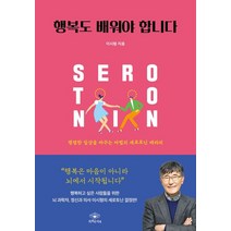 행복도 배워야 합니다:평범한 일상을 바꾸는 마법의 세로토닌 테라피!, 특별한서재, 9791188912025, 이시형 저