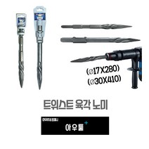 아우툴 육각 노미 트위스트 포인트치즐 노미 치핑 파괴치즐 해머드릴 함마드릴비트, 17 X 280mm (NM-38)