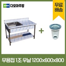 업소용 무용접 싱크대 모음 스텐 씽크대 개수대 600 900 1200 1500 1800, 1조우날, 1200×600×800