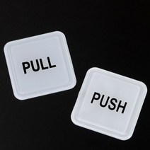 PULL PUSH 당기세요 미세요 사인 아크릴 표지판 스티커 안내 인테리어 디자인 문패 푯말 명찰, 제품선택, PUSH-대