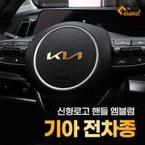 (카앤캠프) 신형마크 자동차 로고 핸들 메탈 튜닝 기아 엠블럼 제작 스티커, 봉고3