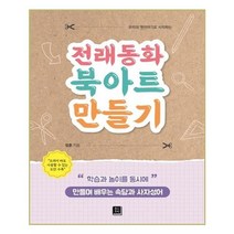 유니오니아시아 전래동화 북아트 만들기