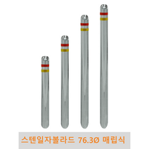 스텐 일자 볼라드(매립식) 76파이 차단봉 차량방지봉 차량진입차단 진입방지 규제봉 코너보호 벽면보호, 미부착, H900, 1개
