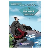 북경어언대학출판사 历史故事 4 楚国的故事 역사고사4:초국적고사(학한어분급독물) Graded Readers for Chinese Language Learners (Level 3) Historical Stories 4: The Story of Kingdom Chu