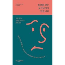 [밀크북] 일센치페이퍼 - 불편한 말은 웃어넘기지 않습니다 : 나를 지키고 상대를 움직이는 말의 기술