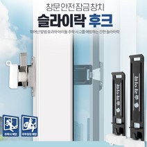 아이들 어린이 추락방지 창문환기 장치 주택 가정집 빌라 유치원