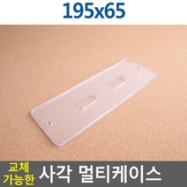[여로] 교체가능한 사각 멀티케이스 195X65 사진액자 쇼케이스 행사안내판 아크릴꽂이 양면꽂이 POP꽂이, 상세페이지 참조