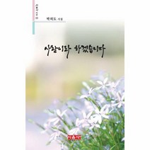 웅진북센 사랑이라 하겠습니다 - 시음사 시선 390, One color | One Size, 9791162844458