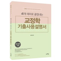 41개 테마로 끝장내는 교정학 기출사용설명서(2018):7 9급 교정직/특채/경채 및 각급 승진 보호직 대비, 에프엠