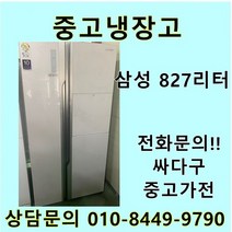 삼성 지펠 중고 양문형 냉장고 827L 중고냉장고 800L급냉장고 삼성냉장고 삼성양문형냉장고, 중고양문냉장고