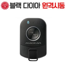매직카 블랙 다이아몬드 자동차 원격시동 경보기 시공, 블랙다이아몬드(김포매장 방문시공), 1개