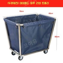 호텔 청소 의류 빨래 세탁물 수거 손수레 바구니 옷, 블루