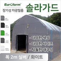유로팜 솔라가드 차양 차광필름 폭2m 실버+화이트