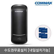 [수도권설치-내일도 가능] 코맥스 CDL-215S 카드키4개+번호키[비밀번호4개 가능] 허수기능 에티켓기능 마스터번호[카드] 음량조절(무음가능) 내/외부강제잠금 강력한내구성, -수도권설치(내일도 가능)-토요일