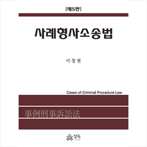 사례형사소송법 (5판), 이창현, 정독