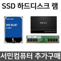 서민컴퓨터 추가구매 SSD 하드디스크 램, 하드디스크 2TB 추가