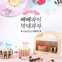 선물용 수제 과자 케익 케이크 DIY 만들기 핸드메이드 쿠키 파이