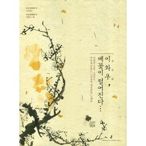 이화우 배꽃이 떨어진다:이원주 ART SONG. 마음을 수놓는 그리움과 애틋함의 노래들, 수문당, 이원주 지음