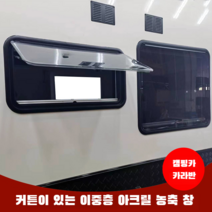 캠핑카용 아크릴 푸시아웃창 카라반창문 카라반부품 캠핑카부품 RV윈도우 캠핑 트레일러 차박, 900x600 이중층 푸시아웃 창