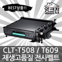 CLT-T508 T609 전사벨트 이송벨트 CLP-615 620 670 770 775 N ND NDK NK NDG CLX-6220FXK 6250FXK 프린터, 완제품(반납없음), CLT-T609