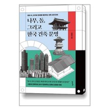 나무 돌 그리고 한국 건축 문명 / 21세기북스