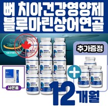 캐나다 직수입 NYG뉴일리 블루마린상어 연골60캡슐 부모님효도선물 +유산균1박스(1개월)무료증정 멜라트리약통, 12개(9개월+3개월)
