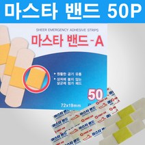 막둥이와망고 의료 및 생활 반창고 마스타밴드a 50p 대일ST밴드 구급함, 1개